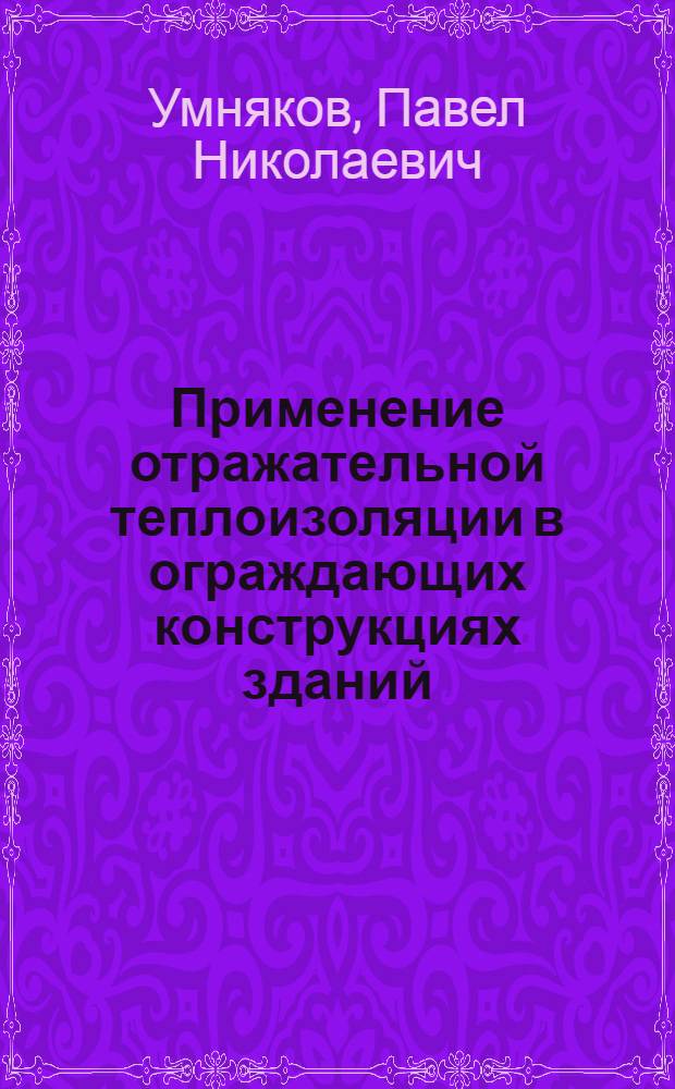 Применение отражательной теплоизоляции в ограждающих конструкциях зданий : Автореферат дис., представленной на соискание ученой степени кандидата технических наук