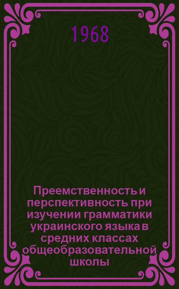 Преемственность и перспективность при изучении грамматики украинского языка в средних классах общеобразовательной школы : (На материале морфологии) : Автореферат дис. на соискание ученой степени кандидата педагогических наук : (732)