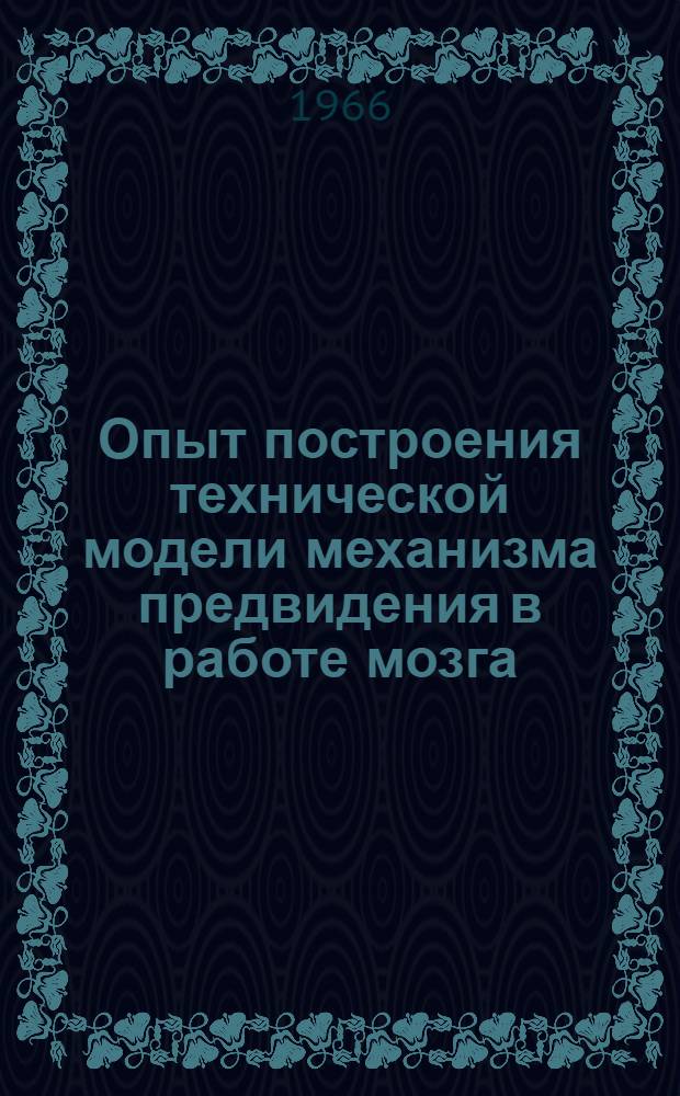 Опыт построения технической модели механизма предвидения в работе мозга : Автореферат дис. на соискание ученой степени кандидата технических наук