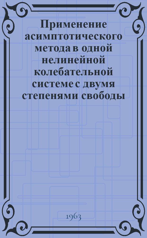 Применение асимптотического метода в одной нелинейной колебательной системе с двумя степенями свободы : Автореферат дис. на соискание ученой степени кандидата физико-математических наук
