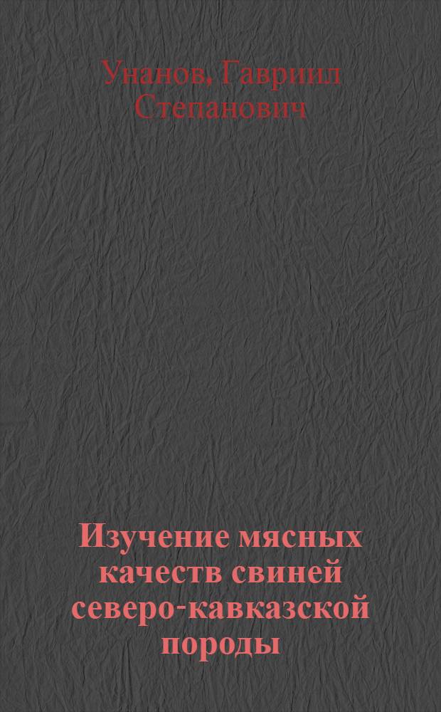 Изучение мясных качеств свиней северо-кавказской породы : Автореферат дис. на соискание ученой степени кандидата сельскохозяйственных наук