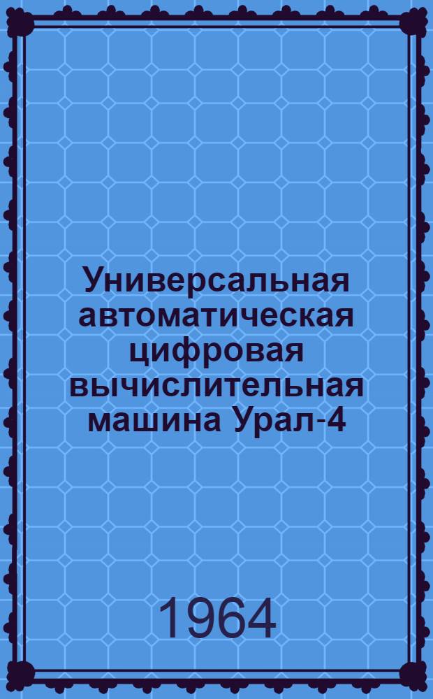 Универсальная автоматическая цифровая вычислительная машина Урал-4 : Инструкция по программированию