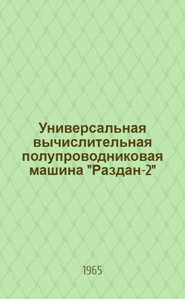 Универсальная вычислительная полупроводниковая машина "Раздан-2"