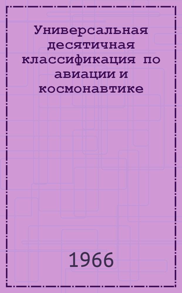 Универсальная десятичная классификация по авиации и космонавтике : Проект