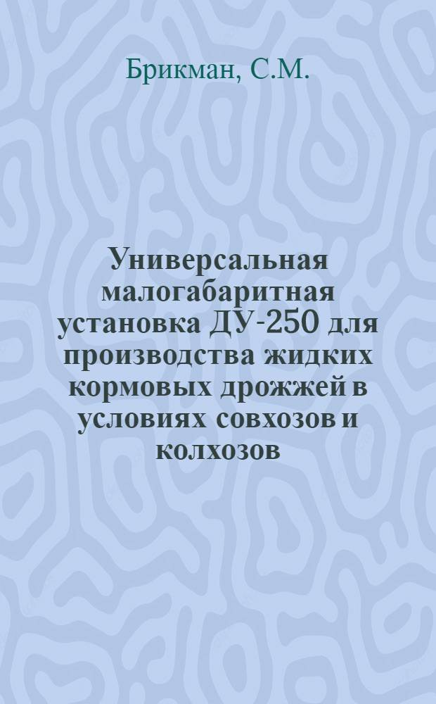 Универсальная малогабаритная установка ДУ-250 для производства жидких кормовых дрожжей в условиях совхозов и колхозов