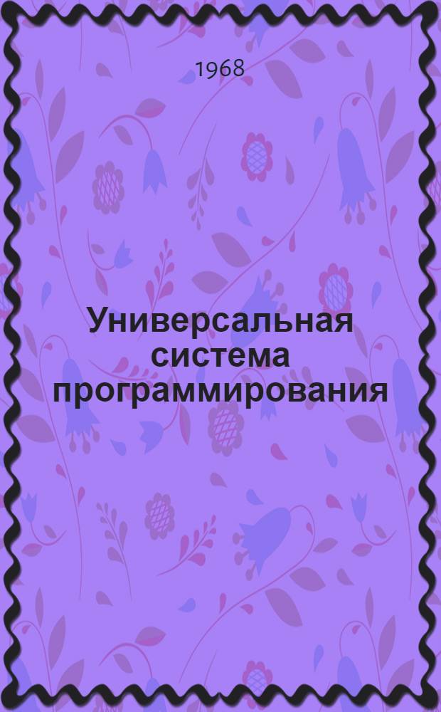 Универсальная система программирования : Модуль АЛМО