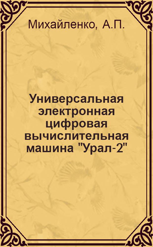 Универсальная электронная цифровая вычислительная машина "Урал-2" : (Учебное пособие)