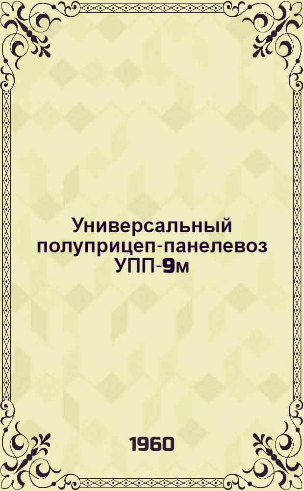 Универсальный полуприцеп-панелевоз УПП-9м : Рабочие чертежи