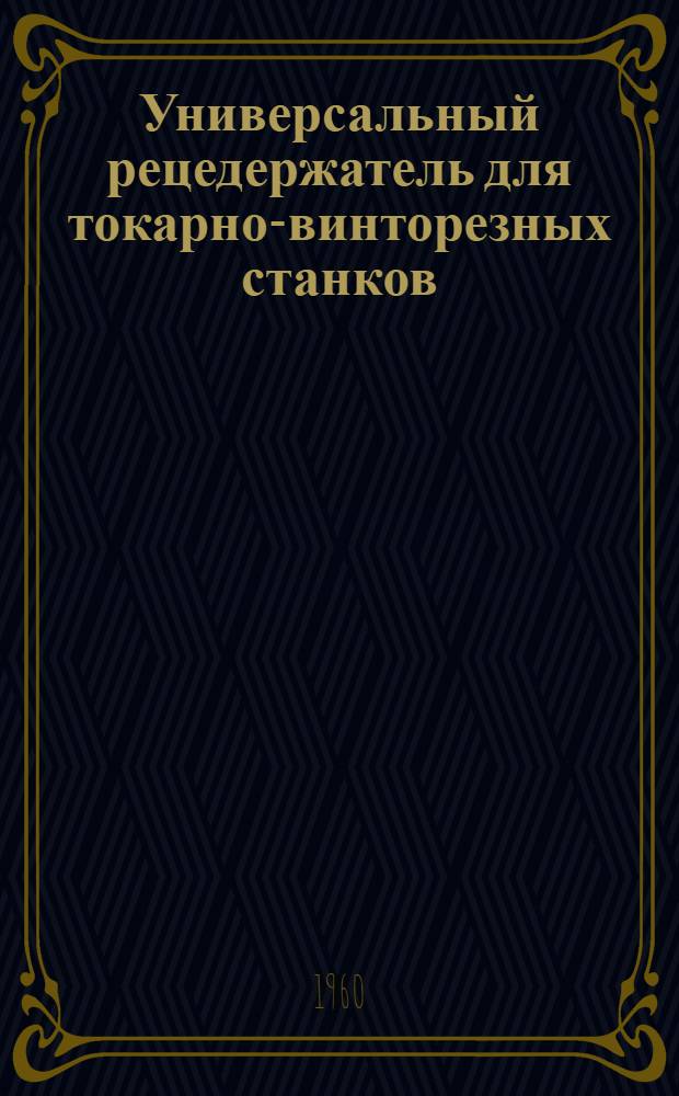 Универсальный рецедержатель для токарно-винторезных станков