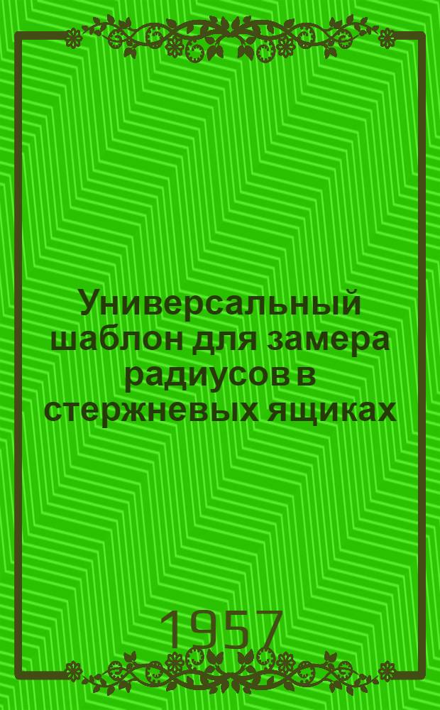 Универсальный шаблон для замера радиусов в стержневых ящиках