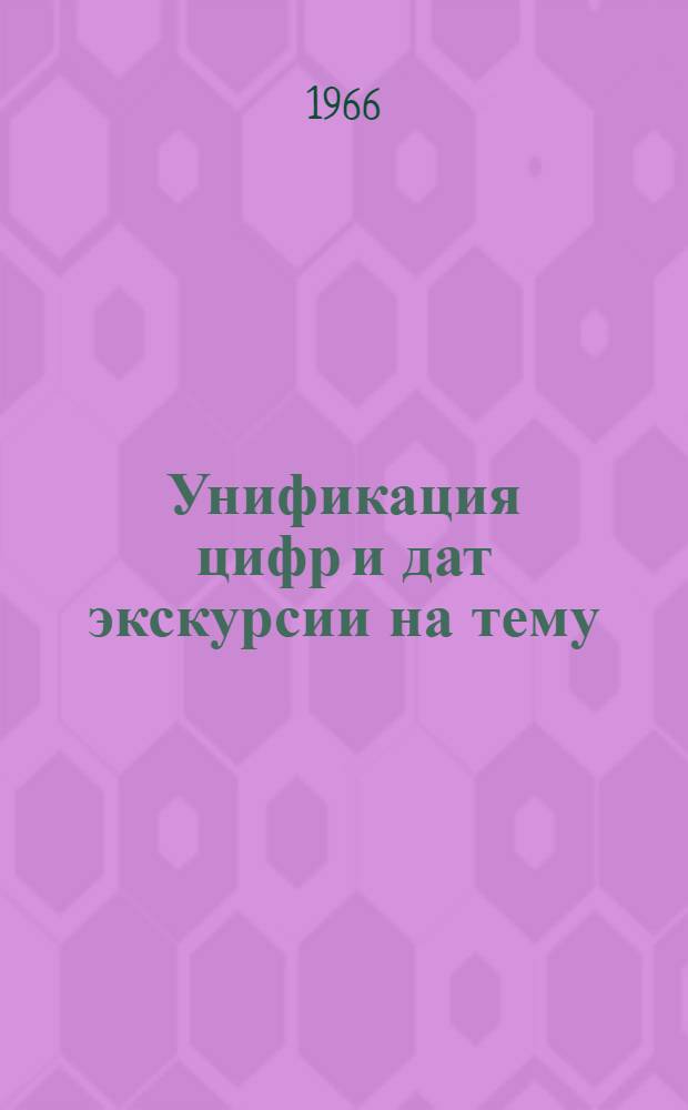 Унификация цифр и дат экскурсии на тему: "Киев - столица УССР" : Сост. метод. отд..