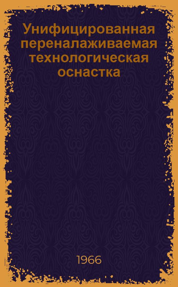 Унифицированная переналаживаемая технологическая оснастка (УПТО) [и другие приборы : Каталог