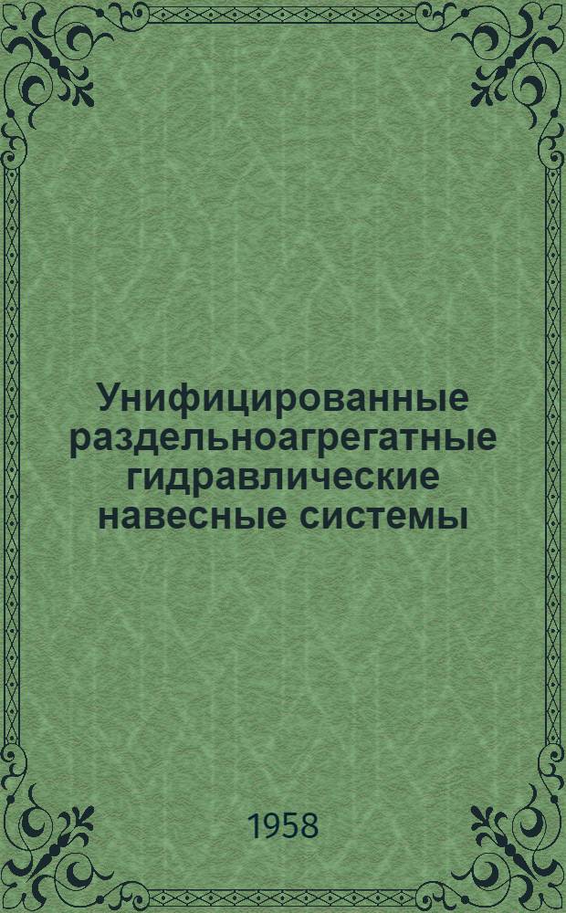 Унифицированные раздельноагрегатные гидравлические навесные системы