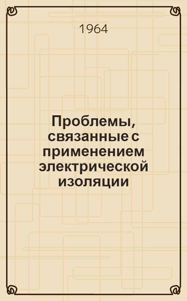 Проблемы, связанные с применением электрической изоляции : (Обзор литературы)