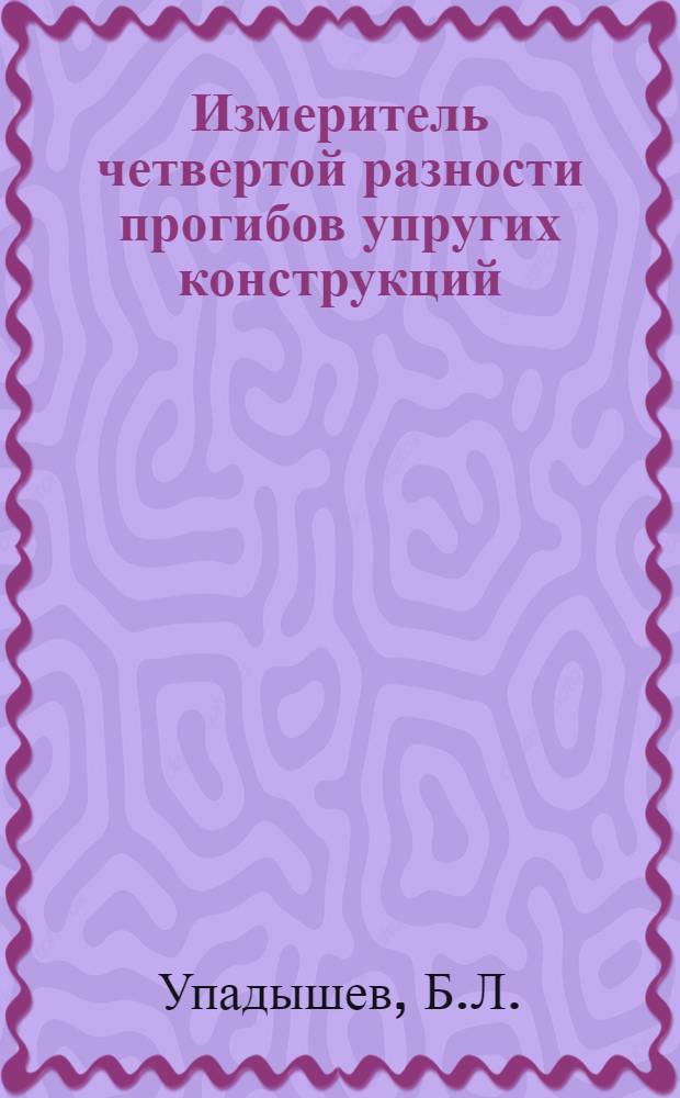 Измеритель четвертой разности прогибов упругих конструкций