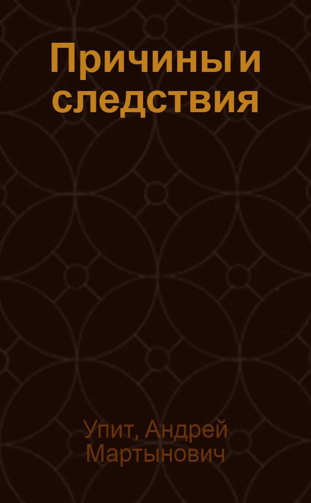 Причины и следствия : (Веселые и невеселые рассказы) : Пер. с латыш