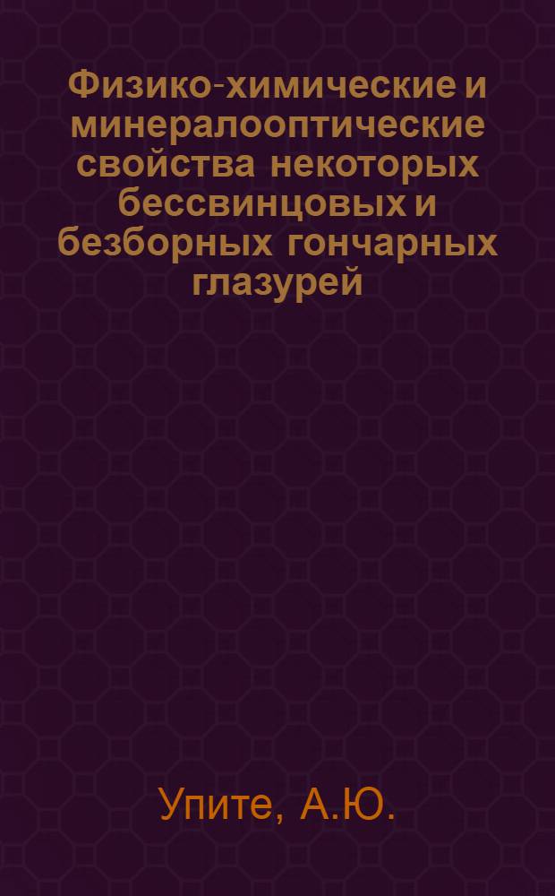 Физико-химические и минералооптические свойства некоторых бессвинцовых и безборных гончарных глазурей : Автореферат дис. на соискание ученой степени кандидата химических наук