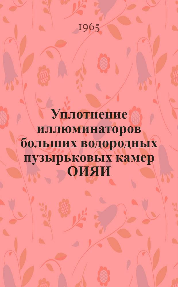 Уплотнение иллюминаторов больших водородных пузырьковых камер ОИЯИ
