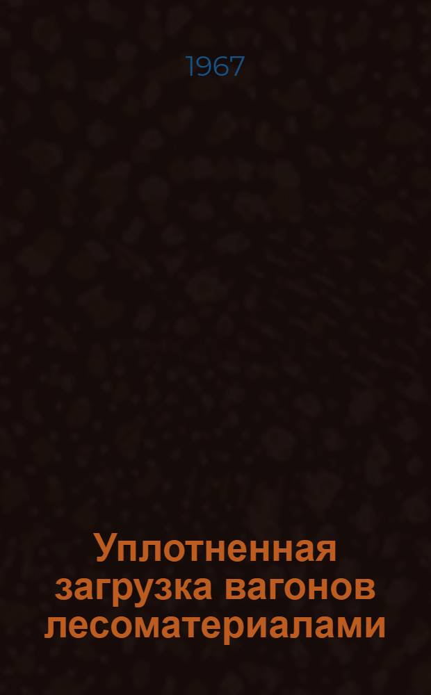 Уплотненная загрузка вагонов лесоматериалами
