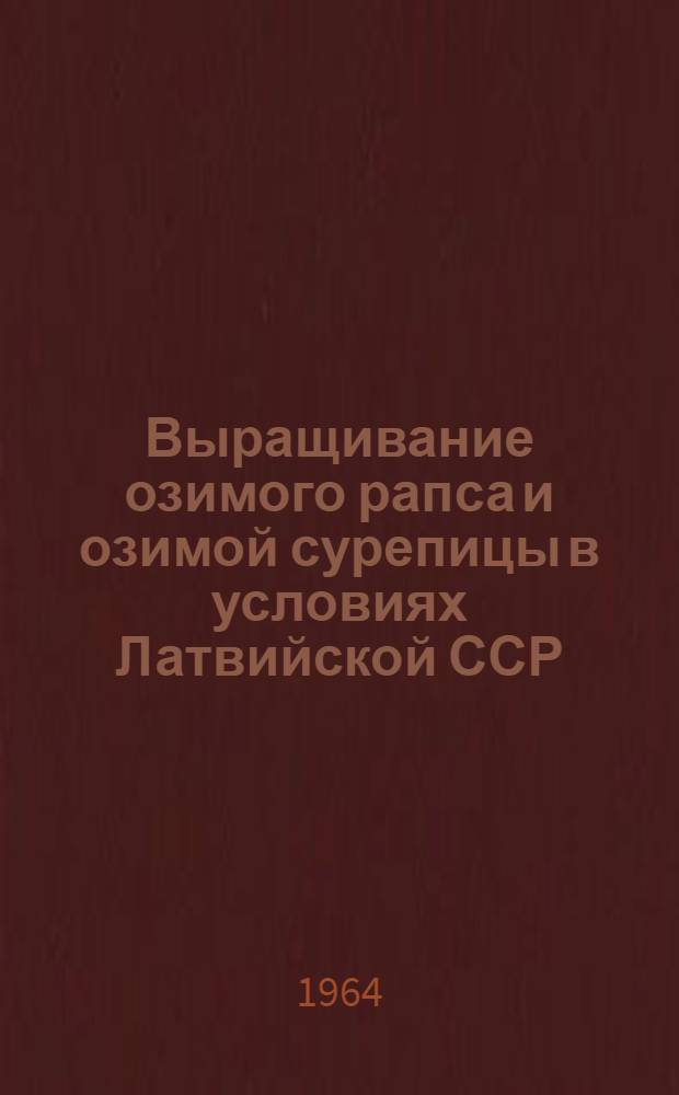 Выращивание озимого рапса и озимой сурепицы в условиях Латвийской ССР : Автореферат дис. на соискание ученой степени кандидата сельскохозяйственных наук