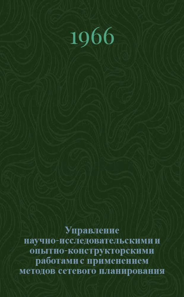 Управление научно-исследовательскими и опытно-конструкторскими работами с применением методов сетевого планирования : (Учебно-метод. пособие)