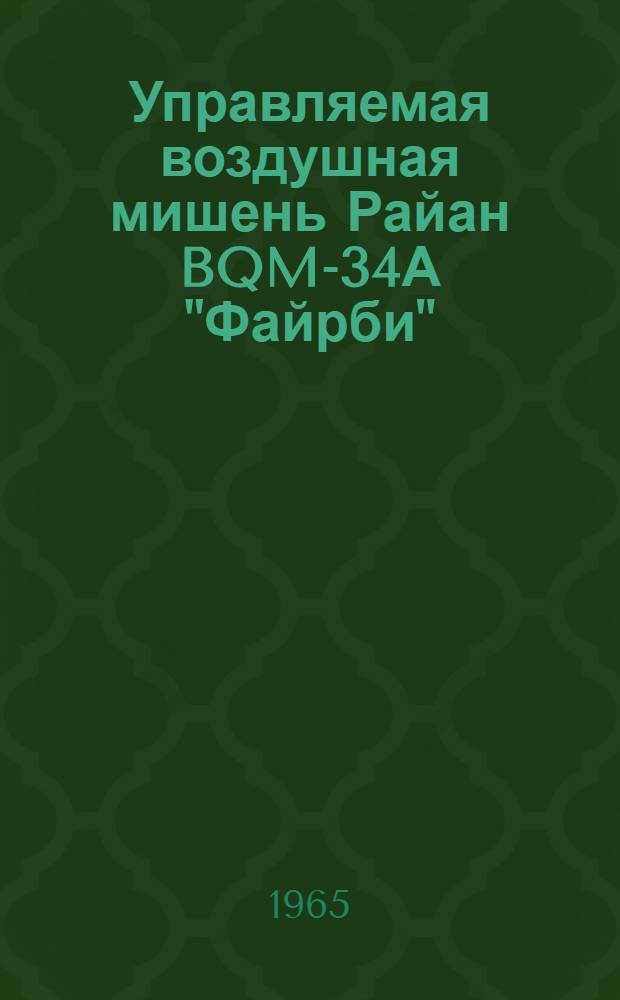 Управляемая воздушная мишень Райан BQM-34А "Файрби" : (По материалам иностр. печати)