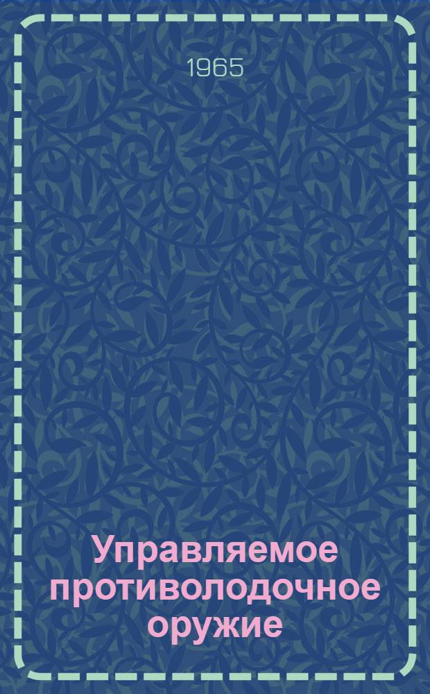 Управляемое противолодочное оружие : (По материалам иностранной печати)