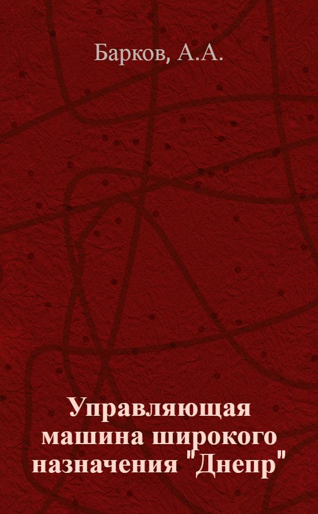 Управляющая машина широкого назначения "Днепр" : Учебное пособия