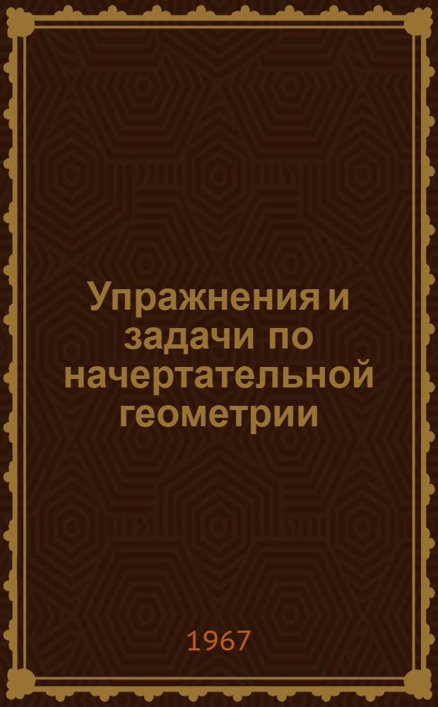 Упражнения и задачи по начертательной геометрии : Методическая разработка с элементами программир. обучения для студентов всех специальностей