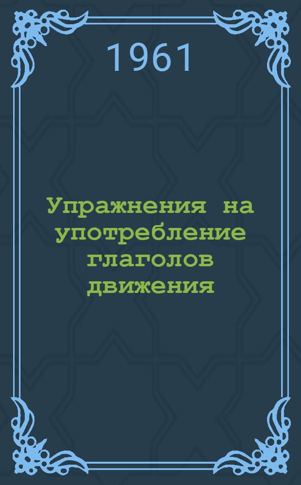 Упражнения на употребление глаголов движения