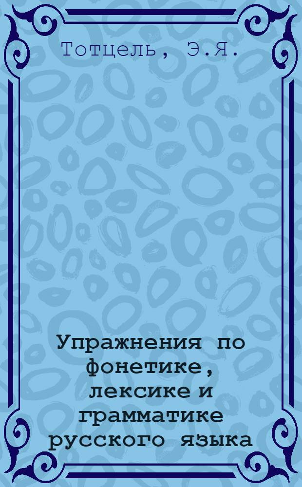 Упражнения по фонетике, лексике и грамматике [русского языка]