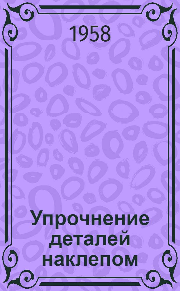 Упрочнение деталей наклепом : Сборник статей