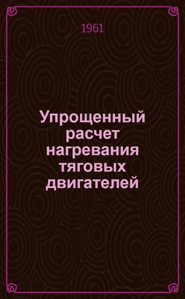 Упрощенный расчет нагревания тяговых двигателей : Информ. письмо