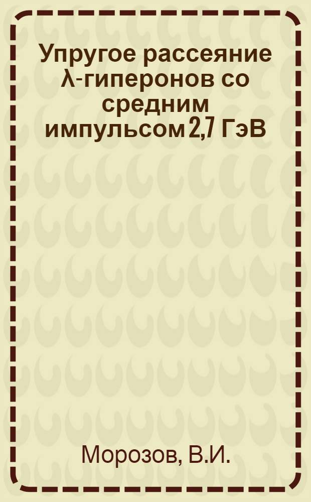 Упругое рассеяние λ-гиперонов со средним импульсом 2,7 ГэВ/с на протонах