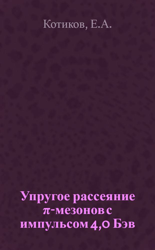 Упругое рассеяние π-мезонов с импульсом 4,0 Бэв/с на протонах