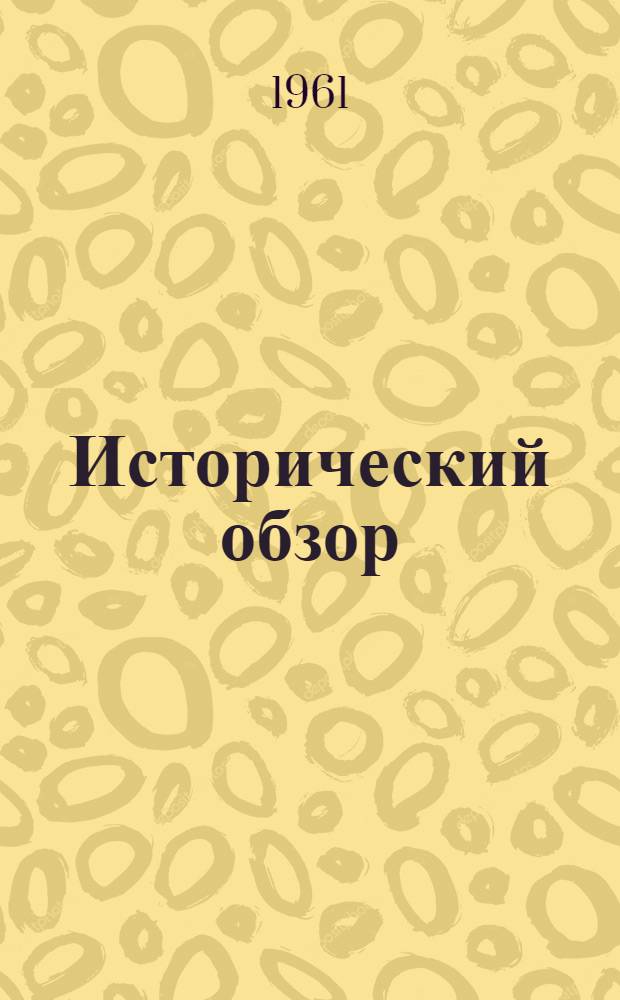 Исторический обзор; Путеводитель по выставочному залу / Б-ка Упсальского ун-та