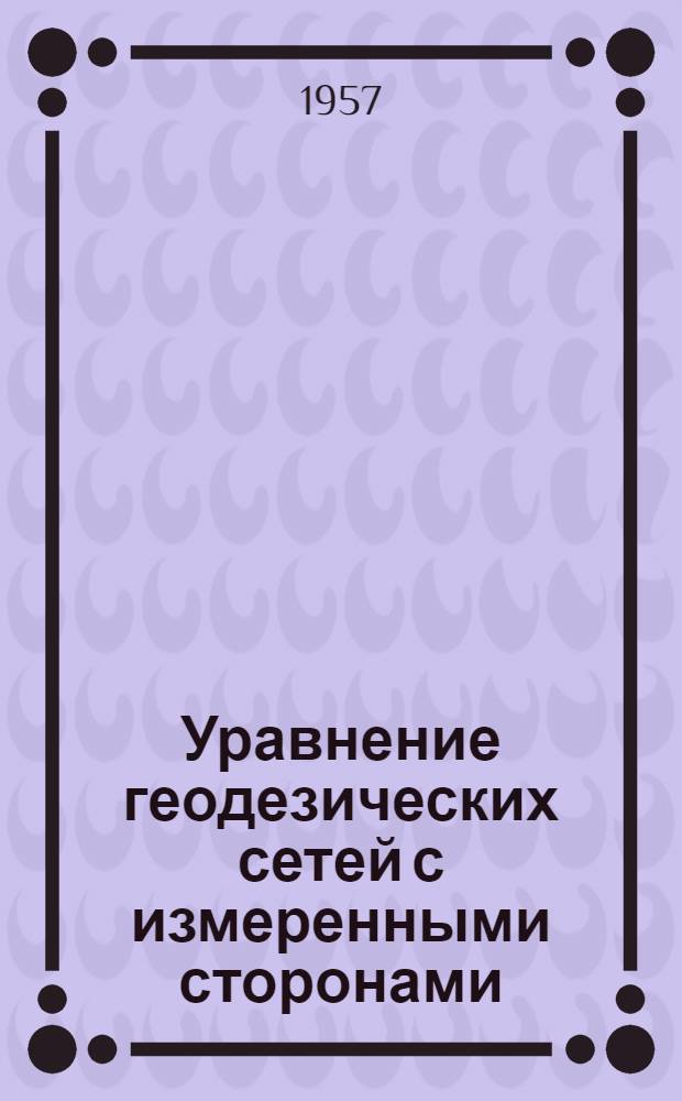 Уравнение геодезических сетей с измеренными сторонами : Сборник статей