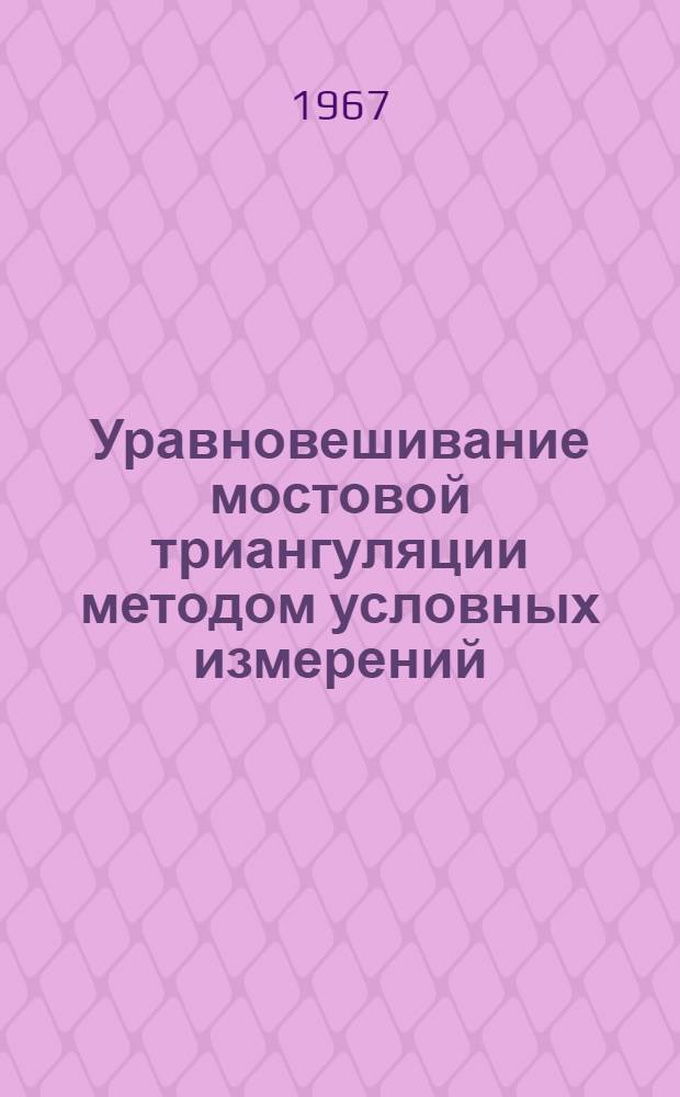 Уравновешивание мостовой триангуляции методом условных измерений
