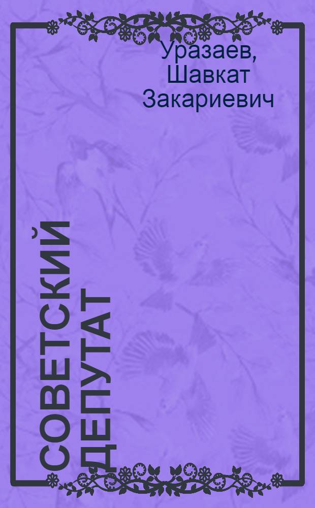 Советский депутат