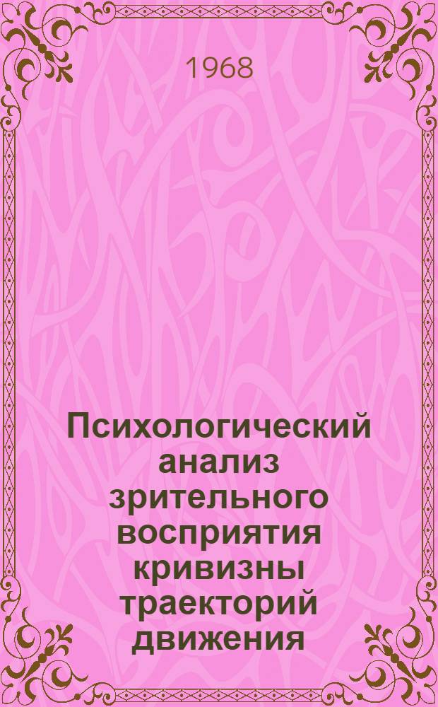 Психологический анализ зрительного восприятия кривизны траекторий движения : Автореферат на соискание ученой степени кандидата биологических наук