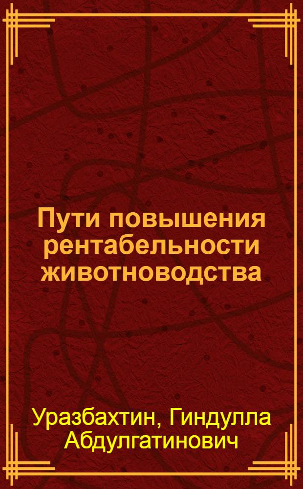 Пути повышения рентабельности животноводства : (На материалах колхозов Башк. АССР) : Автореферат дис. на соискание ученой степени кандидата экономических наук