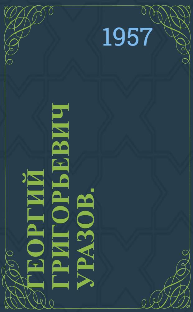 Георгий Григорьевич Уразов. (1884-1957)