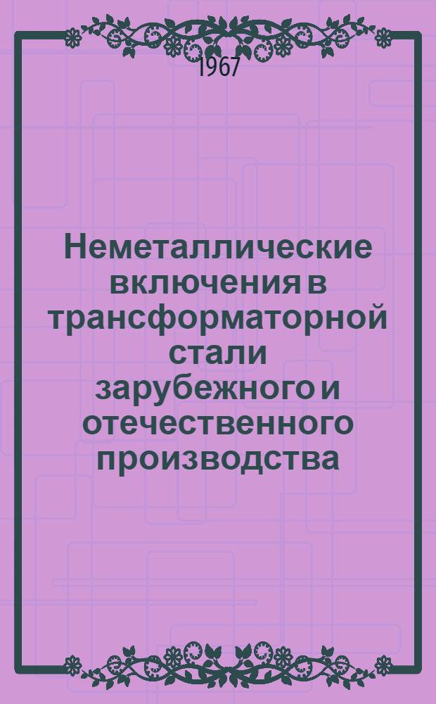 Неметаллические включения в трансформаторной стали зарубежного и отечественного производства