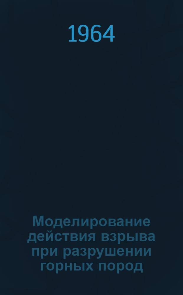 Моделирование действия взрыва при разрушении горных пород : Автореферат дис. на соискание ученой степени кандидата технических наук