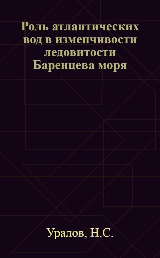 Роль атлантических вод в изменчивости ледовитости Баренцева моря : Автореферат дис. на соискание ученой степени кандидата географических наук