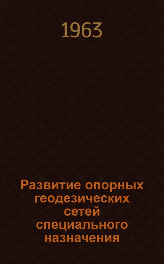Развитие опорных геодезических сетей специального назначения : Учеб. пособие
