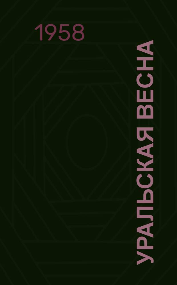 Уральская весна : Стихи