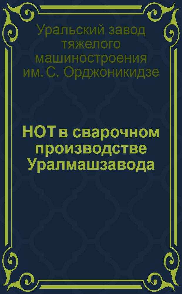 НОТ в сварочном производстве Уралмашзавода : (Метод. пособие)