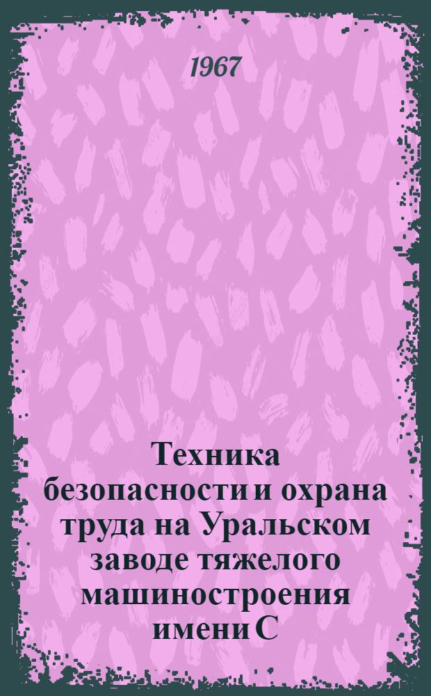Техника безопасности и охрана труда на Уральском заводе тяжелого машиностроения имени С. Орджоникидзе