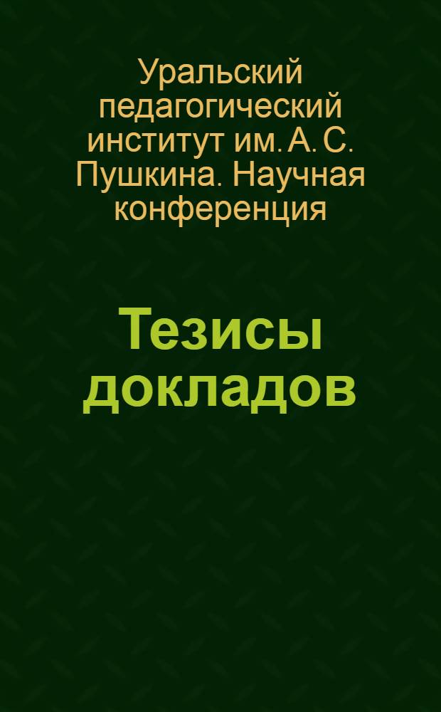 Тезисы докладов